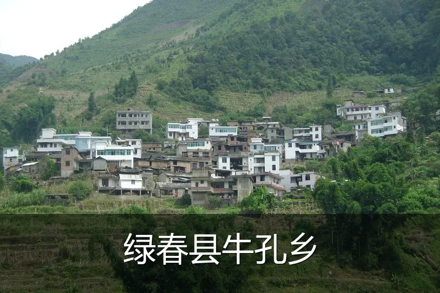 绿春县牛孔乡