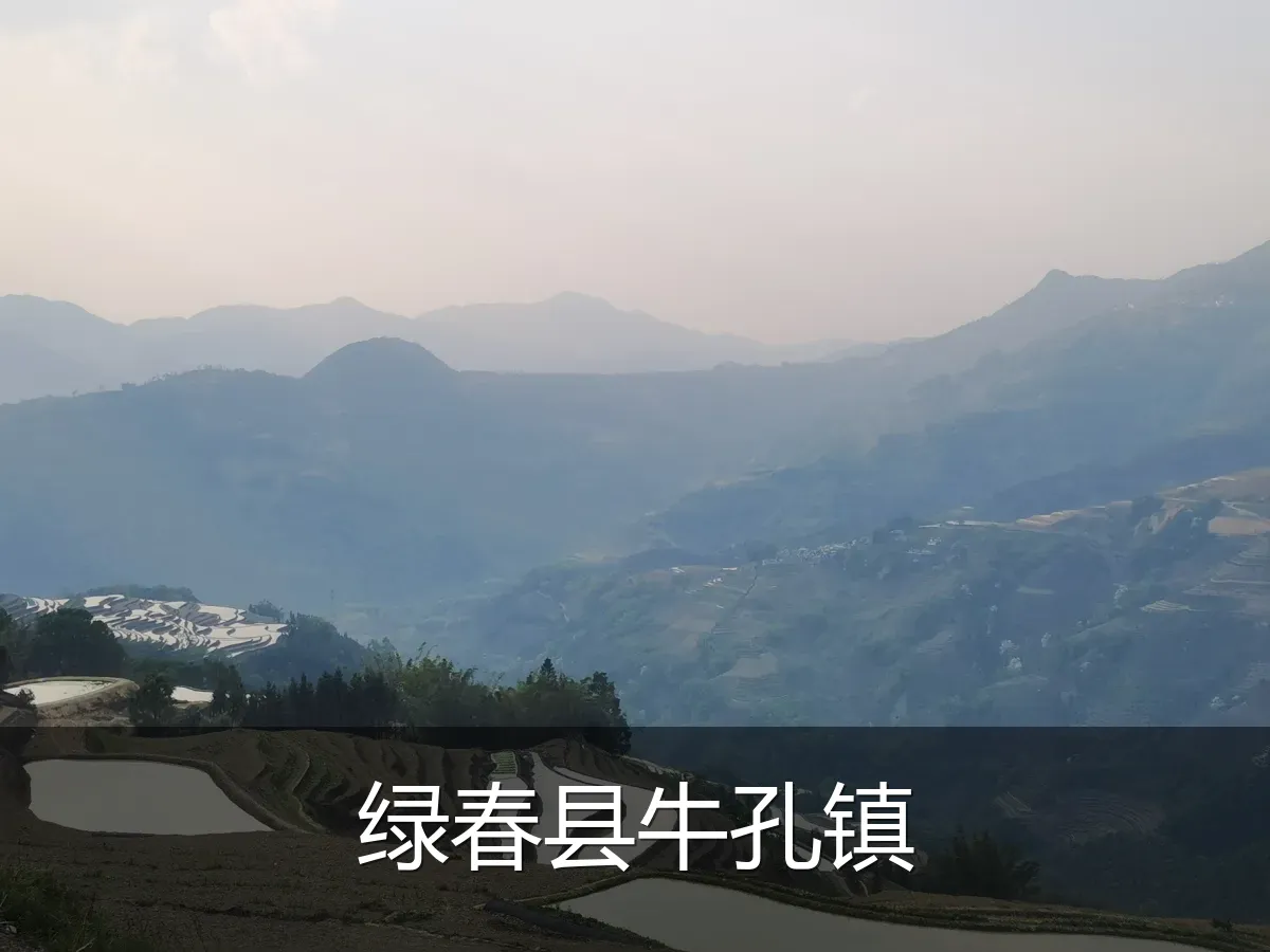 绿春县牛孔镇